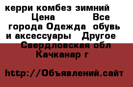 керри комбез зимний 134 6 › Цена ­ 5 500 - Все города Одежда, обувь и аксессуары » Другое   . Свердловская обл.,Качканар г.